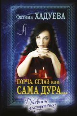 книга Порча, сглаз, или Сама дура...