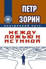 книга Между ложью и истиной