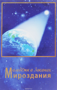 Книга Молодёжи о Законах Мироздания на ReadRate.com книга Молодёжи о Законах Мироздания