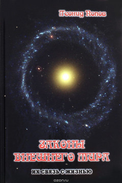 Книга Законы Внешнего мира. Их связь с жизнью на ReadRate.com книга Законы Внешнего мира. Их связь с жизнью