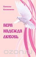 Книга Вера. Надежда. Любовь на ReadRate.com книга Вера. Надежда. Любовь