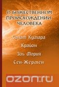 Книга О божественном происхождении человека. Взаимосвязь Микрокосма и Макрокосма на ReadRate.com книга О божественном происхождении человека. Взаимосвязь Микрокосма и Макрокосма