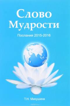 Книга Слово Мудрости. Послания 2015-2016 на ReadRate.com книга Слово Мудрости. Послания 2015-2016