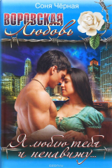 книга Я люблю тебя и ненавижу