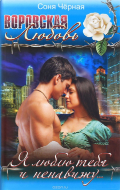 книга Я люблю тебя и ненавижу