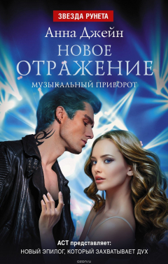 Книга Новое отражение. Музыкальный приворот на ReadRate.com книга Новое отражение. Музыкальный приворот