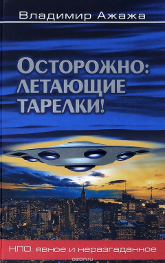 Книга Осторожно. Летающие тарелки! Уфологическая безопасность на ReadRate.com книга Осторожно. Летающие тарелки! Уфологическая безопасность