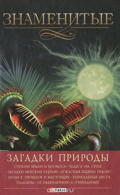 Книга Загадки природы на ReadRate.com книга Загадки природы
