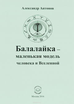 Книга Балалайка - маленькая модель человека и Вселенной на ReadRate.com книга Балалайка - маленькая модель человека и Вселенной