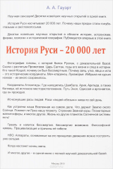 книга История Руси - 20000 лет
