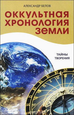 Книга Оккультная хронология Земли. Тайны творения на ReadRate.com книга Оккультная хронология Земли. Тайны творения