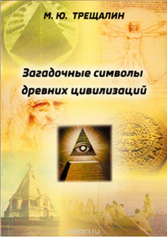 Книга Загадочные символы древних цивилизаций на ReadRate.com книга Загадочные символы древних цивилизаций