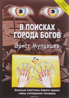 Книга В поисках Города Богов. Золотые пластины Харати хранят тайну сотворения человека на ReadRate.com книга В поисках Города Богов. Золотые пластины Харати хранят тайну сотворения человека