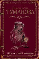 книга Убежим с тобой, желанная!