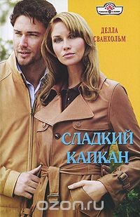 Книга Сладкий капкан на ReadRate.com книга Сладкий капкан