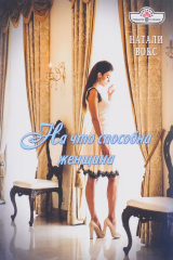 книга На что способна женщина