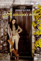 книга Я останусь с тобой