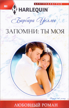 книга Запомни. ты мой