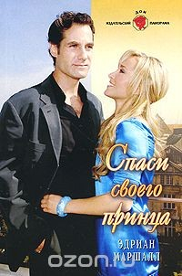 Книга Спаси своего принца на ReadRate.com книга Спаси своего принца