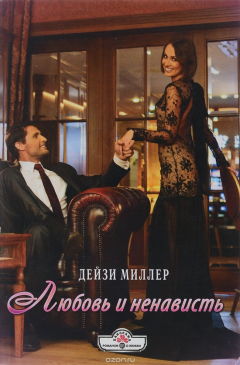 Книга Любовь и ненависть на ReadRate.com книга Любовь и ненависть
