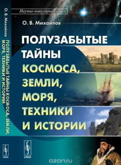 Книга Полузабытые тайны Космоса, Земли, Моря, Техники и Истории. Книга первая на ReadRate.com книга Полузабытые тайны Космоса, Земли, Моря, Техники и Истории. Книга первая
