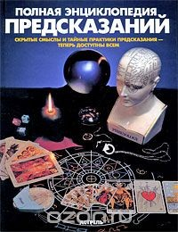 Книга Полная энциклопедия предсказаний. Скрытые смыслы и тайные практики предсказания - теперь доступны всем на ReadRate.com книга Полная энциклопедия предсказаний. Скрытые смыслы и тайные практики предсказания - теперь доступны всем