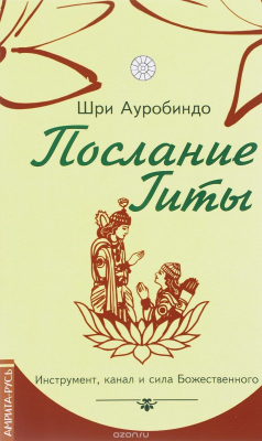 Книга Послание Гиты. Инструмент, канал и сила Божественного на ReadRate.com книга Послание Гиты. Инструмент, канал и сила Божественного