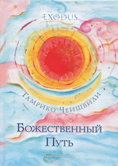 Книга Божественный Путь на ReadRate.com книга Божественный Путь