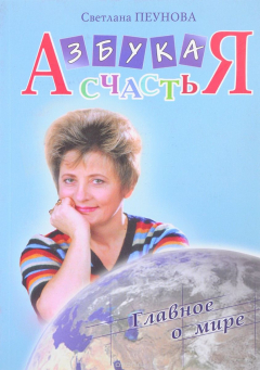 Книга Азбука счастья. Книга 2. Главное о мире (фрагменты лекций) на ReadRate.com книга Азбука счастья. Книга 2. Главное о мире (фрагменты лекций)