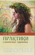 книга Практики славянских чаровниц