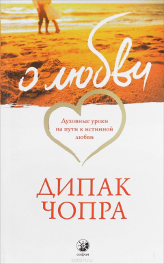 Книга О любви. Духовные уроки на пути к истинной любви на ReadRate.com книга О любви. Духовные уроки на пути к истинной любви