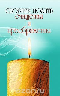 Книга Сборник молитв очищения и преображения на ReadRate.com книга Сборник молитв очищения и преображения