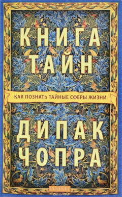 Книга Книга тайн. Как познать тайные сферы жизни на ReadRate.com книга Книга тайн. Как познать тайные сферы жизни