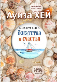 Книга Большая книга богатства и счастья (подарочное издание) на ReadRate.com книга Большая книга богатства и счастья (подарочное издание)
