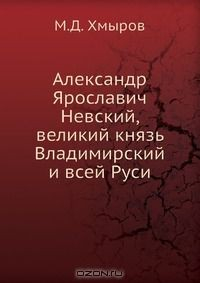 Книга Александр Ярославич Невский, великий князь Владимирский и всей Руси на ReadRate.com книга Александр Ярославич Невский, великий князь Владимирский и всей Руси