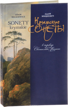Книга Крымские сонеты в переводе Святослава Свяцкого на ReadRate.com книга Крымские сонеты в переводе Святослава Свяцкого