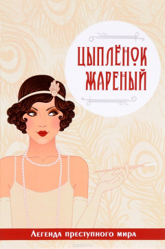 Книга Цыпленок жареный. Легенда преступного мира на ReadRate.com книга Цыпленок жареный. Легенда преступного мира