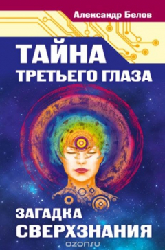 Книга Тайна третьего глаза. Загадка сверхзнания на ReadRate.com книга Тайна третьего глаза. Загадка сверхзнания