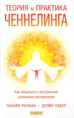 Книга Теория и практика ченнелинга на ReadRate.com книга Теория и практика ченнелинга