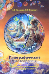 книга Голографические мыслеобразы. Рождение, управление, трансформация
