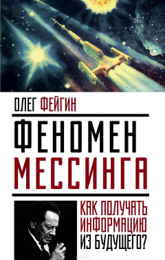 Книга Феномен Мессинга. Как получать информацию из будущего? на ReadRate.com книга Феномен Мессинга. Как получать информацию из будущего?