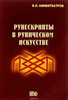 Книга Рунескрипты в руническом искусстве на ReadRate.com книга Рунескрипты в руническом искусстве