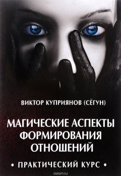 Книга Магические аспекты формирования отношений. Практический курс на ReadRate.com книга Магические аспекты формирования отношений. Практический курс