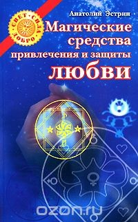 Книга Магические средства привлечения и защиты любви на ReadRate.com книга Магические средства привлечения и защиты любви