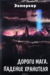 книга Дороги Мага. Падение хранителя