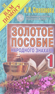 Книга Золотое пособие народного знахаря 1 на ReadRate.com книга Золотое пособие народного знахаря 1