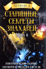 книга Старинные секреты знахарей. Этнографический сборник заговоров и ритуалов VIII-IX вв. Книга 2