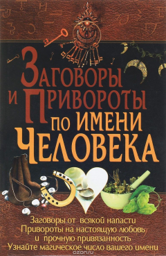 Книга Заговоры и привороты по имени человека на ReadRate.com книга Заговоры и привороты по имени человека