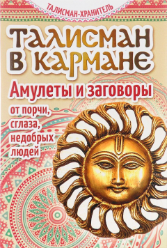 Книга Талисман в кармане. Амулеты и заговоры от порчи, сглаза, недобрых людей на ReadRate.com книга Талисман в кармане. Амулеты и заговоры от порчи, сглаза, недобрых людей