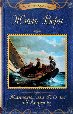 Книга Жангада, или 800 лье по Амазонке на ReadRate.com книга Жангада, или 800 лье по Амазонке